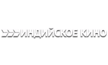 Индийское кино