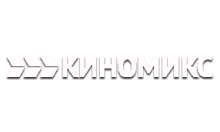 Киномикс